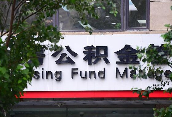新余随申办提取住房公积金（随申办 提取公积金）